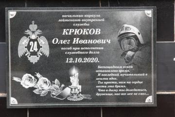 Мемориальная доска в честь О.И. Крюкова