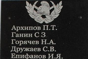 Мемориальная доска пожарным погибших в годы ВОВ