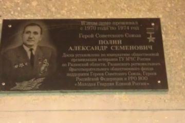 Мемориальная доска в честь Героя Советского Союза А.С. Полина