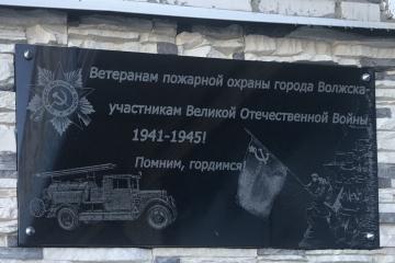 Мемориальная доска пожарным ветеранам ВОВ