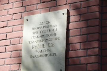 Мемориальная доска в честь М.В. Кузнецова