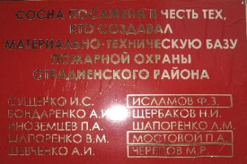 Памятная доска созданию пожарной охраны Отрадненского района