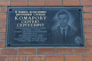 Мемориальная доска в честь С.С. Комарова