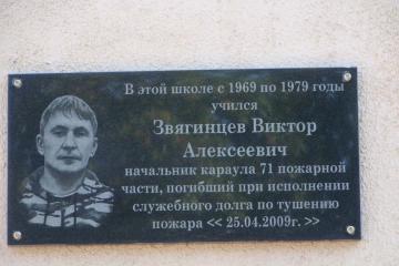 Мемориальная доска в честь В.А. Звягинцева