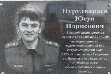 Мемориальная доска в честь Ю.И. Нурулвараева