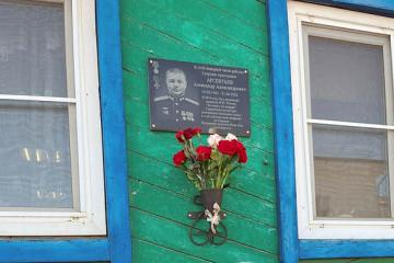 Мемориальная доска в честь А.А. Арсентьева