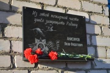 Мемориальная доска в честь Я.Ф. Анисимова