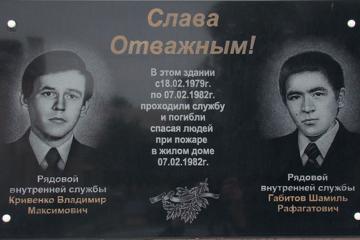 Мемориальная доска пожарным Ш.Р. Габитову и В.М. Кривенко