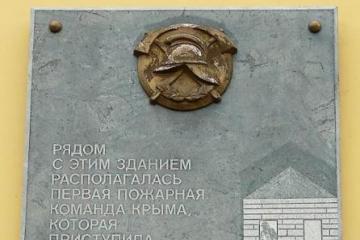 Мемориальная доска первой пожарной команде Крыма