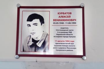 Мемориальная табличка в честь А.В. Курбатова