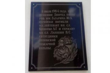 Мемориальная доска в честь А.Г. Комоско и В.С. Лапшина