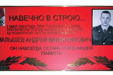 Мемориальная доска в честь А.В. Малышева