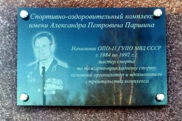 Мемориальная доска в честь А.П. Паршина