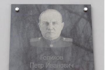 Мемориальная доска в честь П.И. Голикова