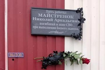 Мемориальная доска в честь Н. Майстренок