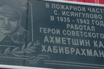 Мемориальная доска в честь Героя Советского Союза К.Х. Ахметшина