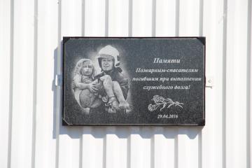 Мемориальная доска Пожарным-спасателям, погибшим при выполнении служебного долга
