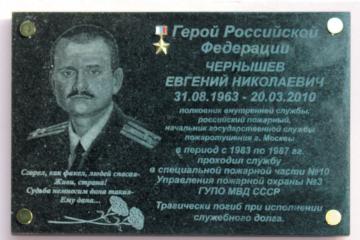 Мемориальная доска в честь Е.Н.Чернышева