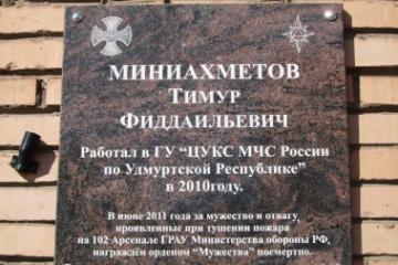 Мемориальная доска в честь Т.Ф. Миниахметова