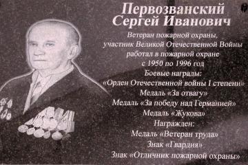 Мемориальная доска в честь С.И. Первозванского