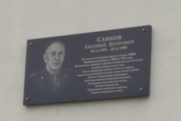 Мемориальная доска в честь Е.П. Савкова