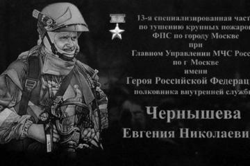 Мемориальная доска в честь Е.Н. Чернышева