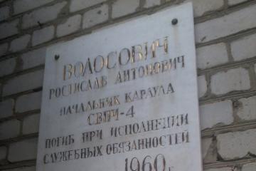 Мемориальная доска в честь Р.А. Волосовича