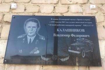 Мемориальная доска в честь В.Ф. Калашникова