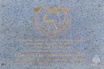 Мемориальная доска в честь В.И. Ермакова