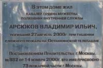Мемориальная доска Арсюкову В.И.
