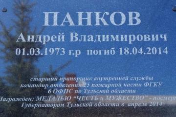 Мемориальная доска в честь А.В. Панкова