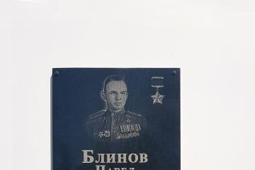 Мемориальная доска в честь П.Ф. Блинова