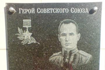 Мемориальная доска в честь Героя Советского Союза П.Ф. Блинова