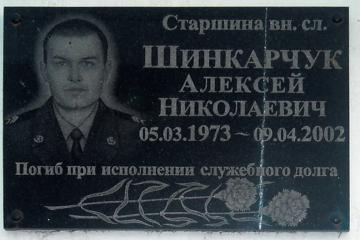 Мемориальная доска в честь А.Н. Шинкарчука