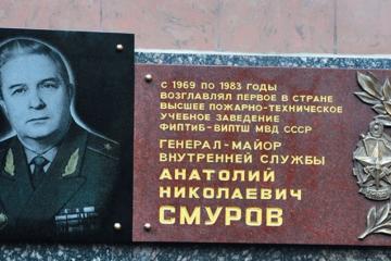 Мемориальная доска в честь А.Н. Смурова
