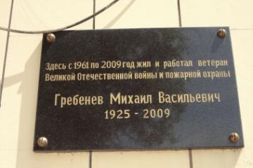 Мемориальная доска в честь М.В. Гребенёва