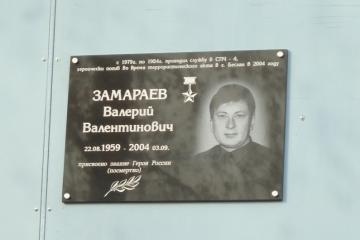 Мемориальная доска в честь В.В. Замараева