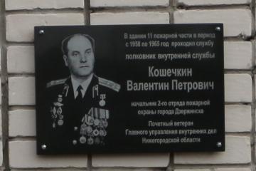 Мемориальная доска в честь В.П. Кошечкина
