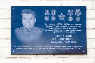 Мемориальная доска в честь И.И. Черкашина
