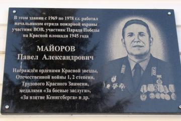 Мемориальной доска в честь П.А. Майорова