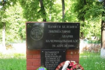  Памятник ликвидаторам аварии на ЧАЭС