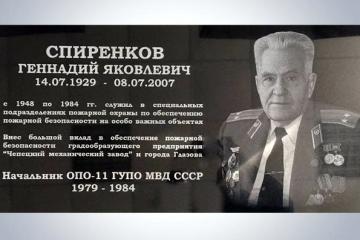 Мемориальная доска Г.Я. Спиренкову