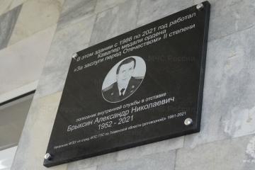 Мемориальная доска в честь А.Н. Брыксина