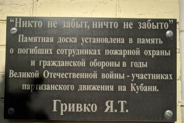 Мемориальная доска в честь Я.Т. Гривко
