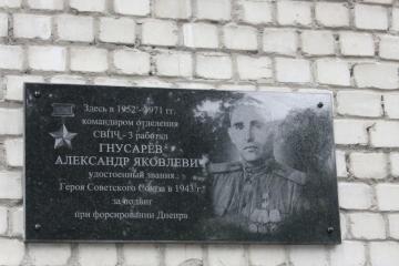 Мемориальная доска в честь А.Я. Гнусарева