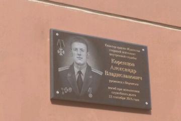 Мемориальная доска памяти в честь А.В. Коренцова