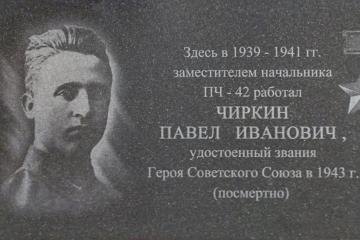 Мемориальная доска в честь Героя Советского Союза П.И. Чиркина
