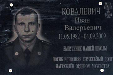 Памятная доска в честь И.В. Ковалевича