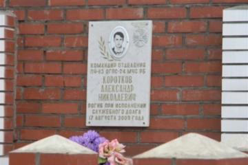 Мемориальная доска в честь А.Н. Короткова