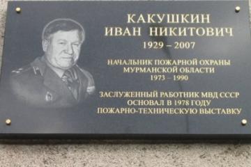 Мемориальная доска в честь И.Н. Какушкина